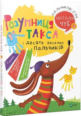 Розумниця Такса. Пальчикові ігри - фото книги