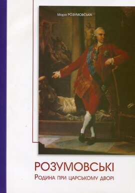 Розумовські. Родина при царському дворі - фото книги