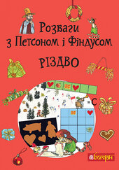 Розваги з Петсоном і Фіндусом: Різдво - фото обкладинки книги