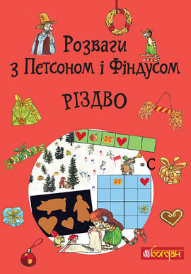 Розваги з Петсоном і Фіндусом: Різдво - фото книги