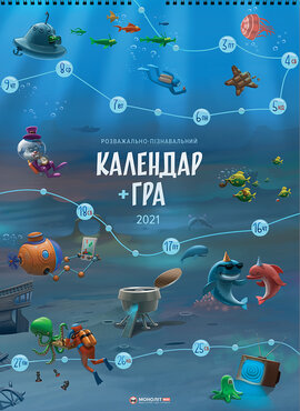 Розважально-пізнавальний календар-гра на 2021 рік - фото книги