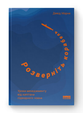 Розверніть корабель. Уроки менеджменту від капітана підводного човна - фото книги