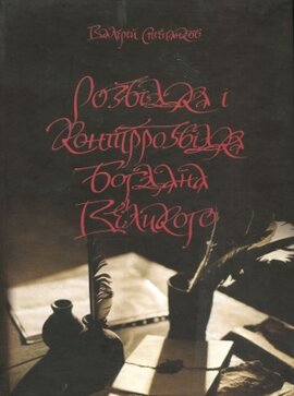 Розвідка і контррозвідка Богдана Великого - фото книги