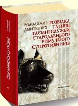 Розвідка та інші таємні служби Стародавнього Риму - фото книги