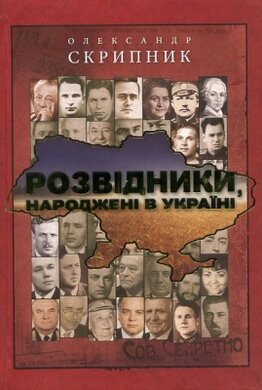 Розвідники народжені в Україні - фото книги