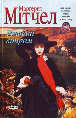 Розвіяні вітром - фото книги