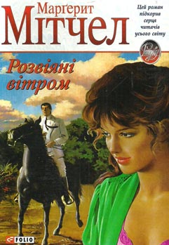 Розвіяні вітром - фото книги