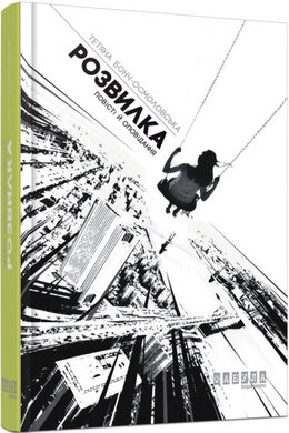 Розвилка - фото книги