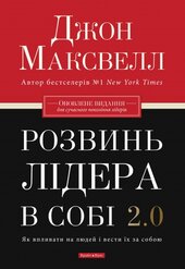 Розвинь лідера в собі 2.0 - фото обкладинки книги