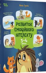 Розвиток емоційного інтелекту. 3-4 роки (онов. вид.) - фото обкладинки книги