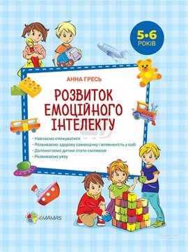 Розвиток емоційного інтелекту. 5-6 років - фото книги