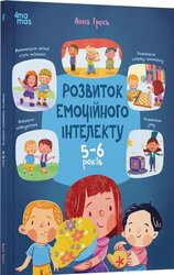 Розвиток емоційного інтелекту. 5–6 років - фото обкладинки книги