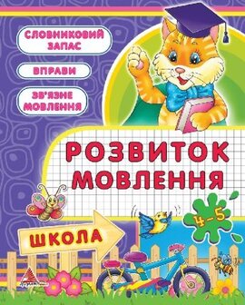 Розвиток мовлення 4-5 рокiв - фото книги