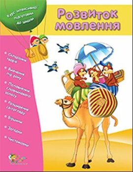 Розвиток мовлення - фото книги