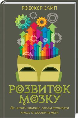 Розвиток мозку. Як читати швидше, запам'ятовувати краще та досягати мети - фото книги