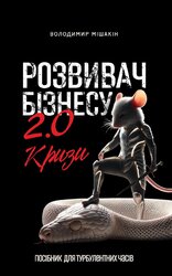 Розвивач бізнесу 2.0 - фото обкладинки книги