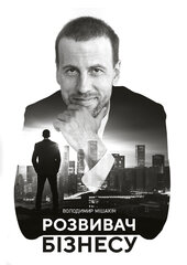 Розвивач бізнесу - фото обкладинки книги