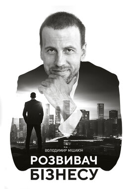 Розвивач бізнесу - фото книги