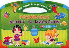 Розвиваємо логіку та мислення - фото книги