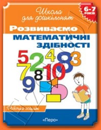 Розвиваємо математичні здібності. Робочий зошит - фото книги
