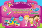 Розвиваємо мовлення - фото обкладинки книги