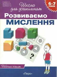 Розвиваємо мислення. Робочий зошит - фото книги