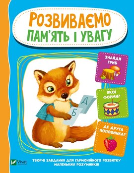 Розвиваємо пам'ять і увагу - фото книги