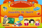 Розвиваємо память та увагу - фото обкладинки книги