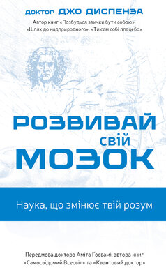 Розвивай свій мозок. Наука, що змінює розум - фото книги