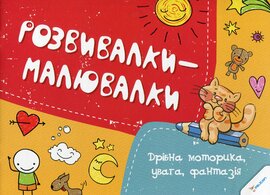 Розвивалки-малювалки - фото книги