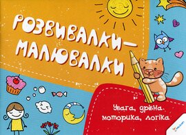 Розвивалки-малювалки - фото книги