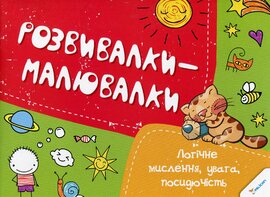 Розвивалки-малювалки - фото книги