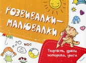 Розвивалки-малювалки - фото обкладинки книги