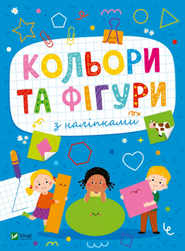 Розвивальні наліпки для малюків. Кольори та фігури з наліпками - фото книги