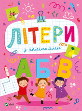 Розвивальні наліпки для малюків. Літери з наліпками - фото обкладинки книги