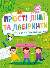 Розвивальні наліпки для малюків. Прості лінії та лабіринти з наліпками - фото обкладинки книги