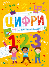 Розвивальні наліпки для малюків. Цифри з наліпками - фото обкладинки книги