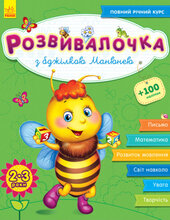 Розвивалочка з бджілкою Манюнею. 2-3 роки + 61 наліпка - фото обкладинки книги