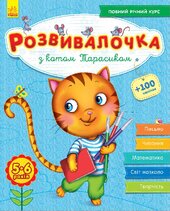 Розвивалочка з котом Тарасиком. 5-6 років - фото обкладинки книги