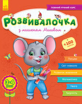 Розвивалочка з мишеням Мишком. 3-4 роки - фото обкладинки книги