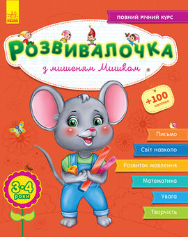 Розвивалочка з мишеням Мишком. 3-4 роки - фото книги