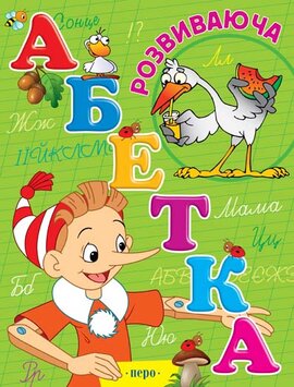 Розвиваюча абетка - фото книги