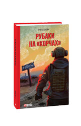 Рубаки на «корчах» - фото обкладинки книги