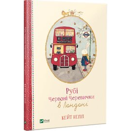 Рубі Червоні Черевички в Лондоні - фото книги