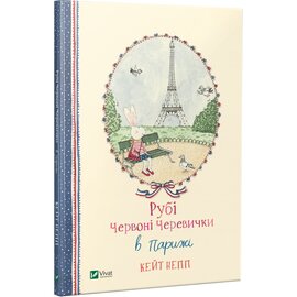Рубі Червоні Черевички в Парижі - фото книги