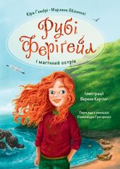 Рубі Ферігейл і магічний острів. Книга 1 - фото обкладинки книги