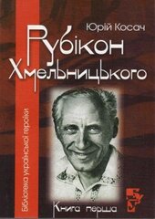 Рубікон Хмельницького - фото обкладинки книги