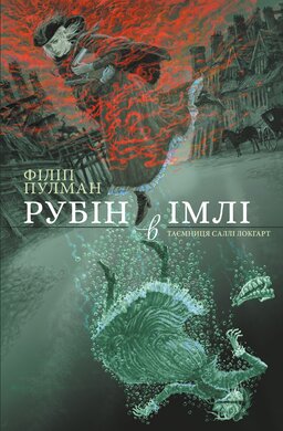 Рубін в імлі (Книга 1 з серії "Таємниця Саллі Локгарт") - фото книги
