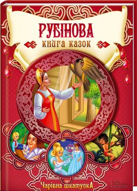 Рубінова книга казок. Чарівна шкатулка - фото книги