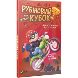 Рубіновий кубок - фото книги